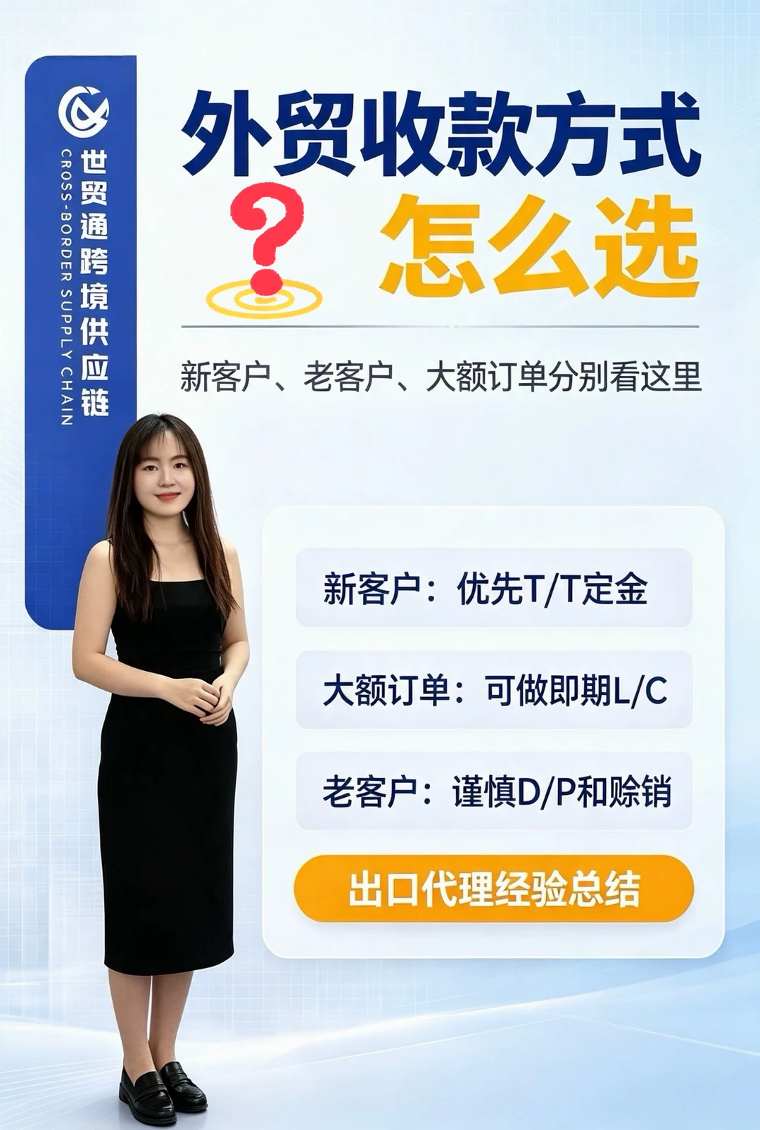 外贸收款方式，T/T 、L/C、D/P、D/A应该怎么选？