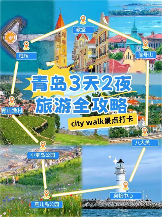 五一青岛3天2夜攻略｜人均800+吃喝玩乐攻略