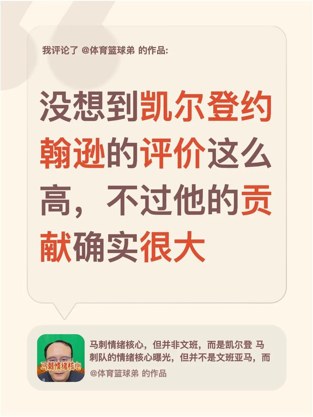 我评论了@体育篮球弟 的作品：没想到凯尔登约翰逊的评价这么高，不过他的贡献确实很