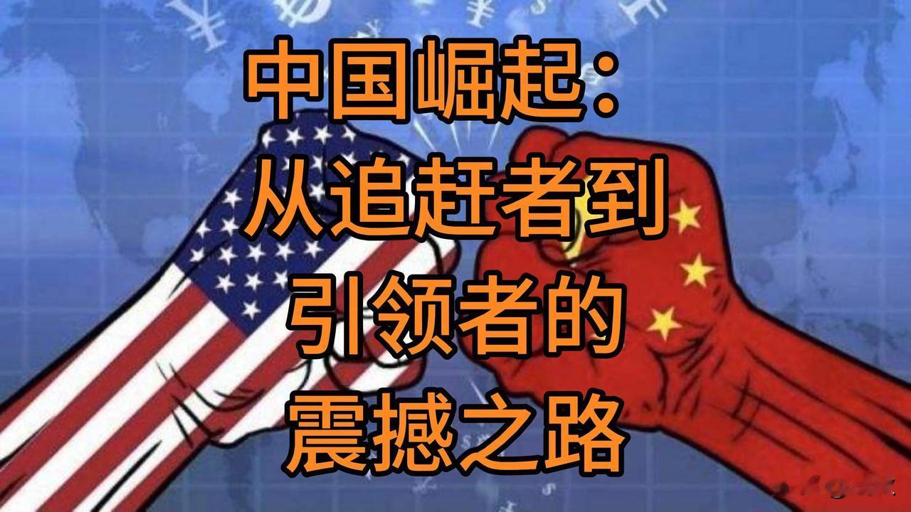 西方集体针对中国的真相：我们最大的“原罪”，就是靠正当崛起打破霸权垄断
 
很多