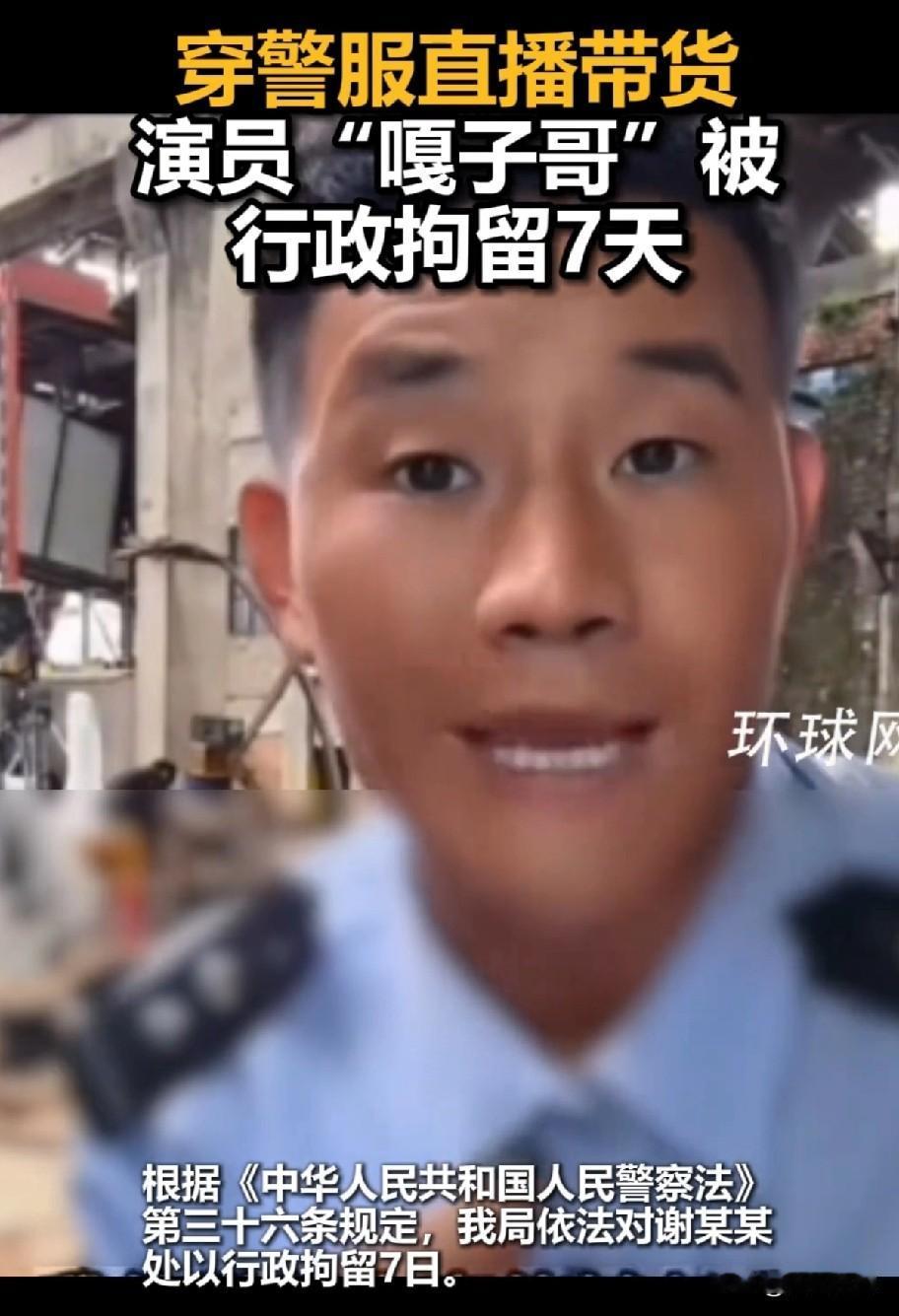 【网红嘎子穿警服直播，被行政拘留7日】
近日，网红嘎子在拍戏期间穿着带有肩章、臂