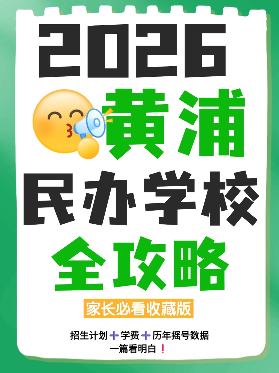2026民办招生信息·黄浦完整版