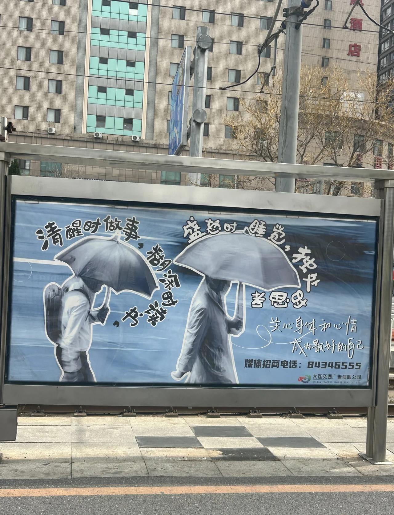大连的广告很有人文关怀呀
关心身体和心情，成为最好的自己
	
有爱的城市