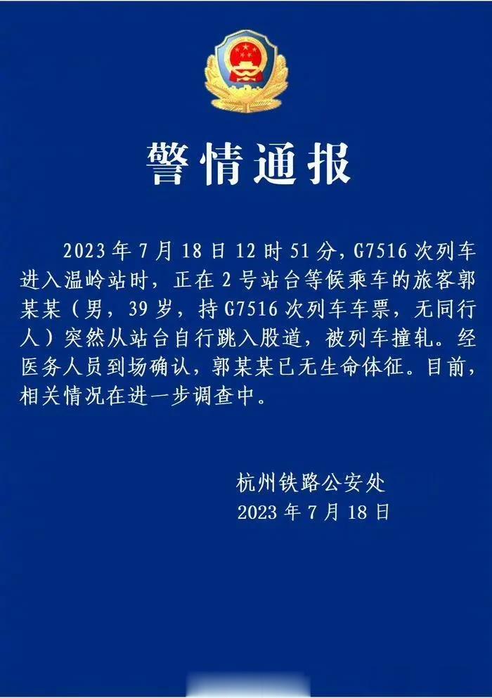 温岭一男子跳轨自杀已无生命体征，7月18日，警方发出通报，该男子39岁，持G75