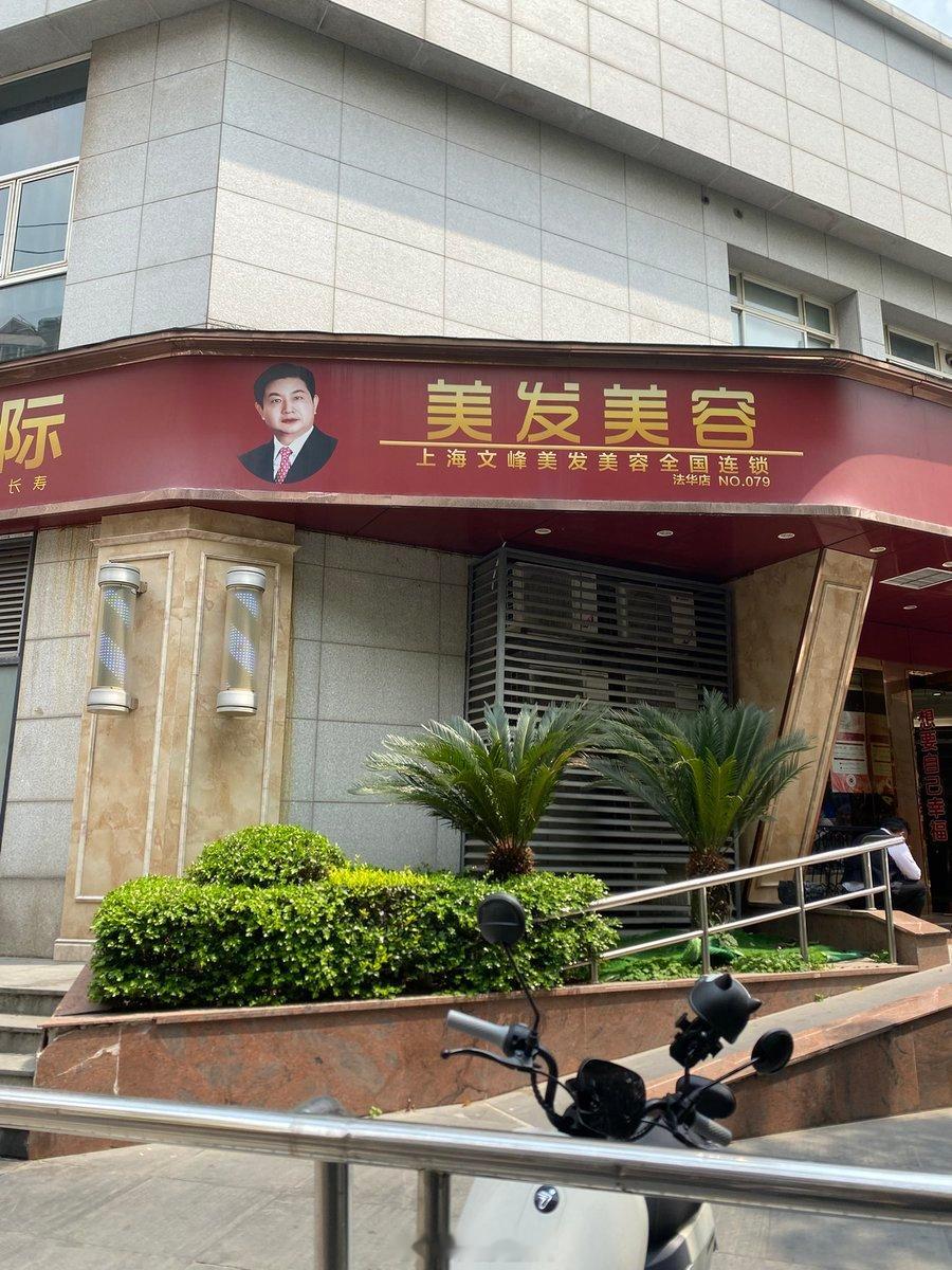 这个美发店的老板是不是以前网络报道的极度自恋的那个？居然还开啊，没倒啊？ ​​​