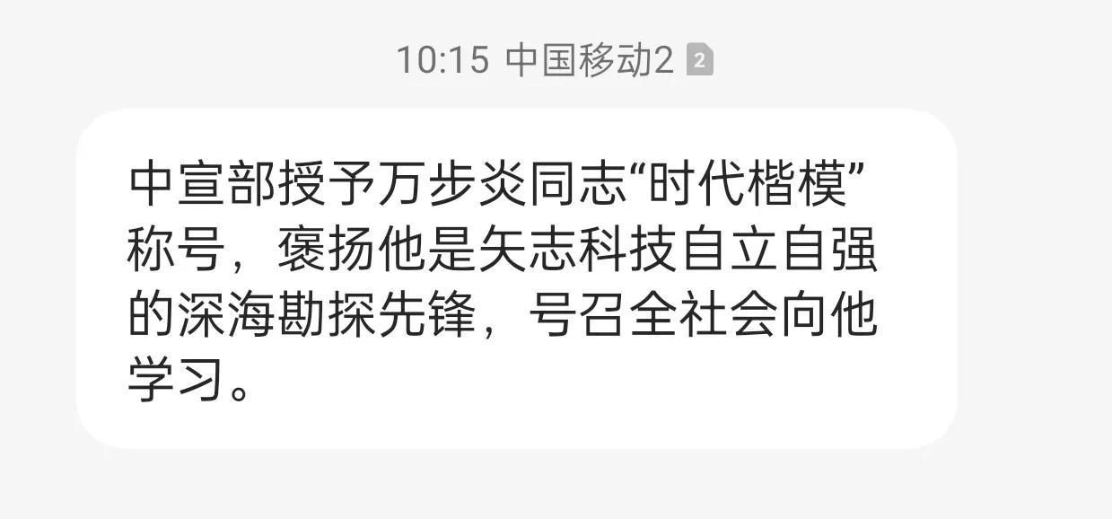 收到一条群发短信，简单查了一下，感叹能评上时代楷模的真的都是人中龙凤。

万步炎