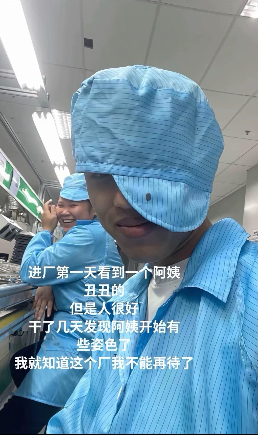 进厂打工的第一天：阿姨长得真一般。
进厂打工的第三天：阿姨人还挺好的。
进厂打工