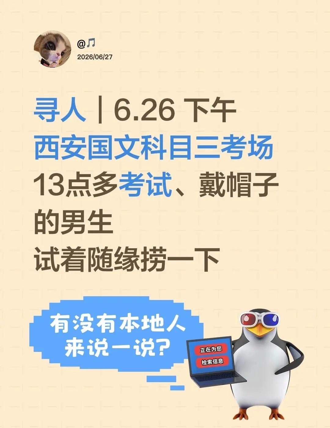 寻人｜6.26 下午西安国文科目三考场13点多考试、戴帽子的男生试着随缘捞一下
