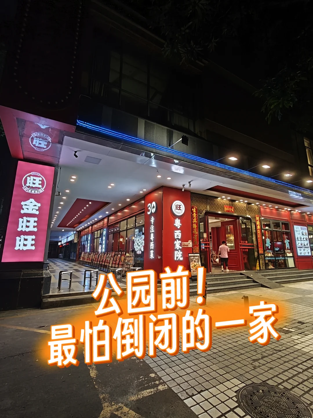 公园前！我最怕倒闭的一家！（据说月底倒闭