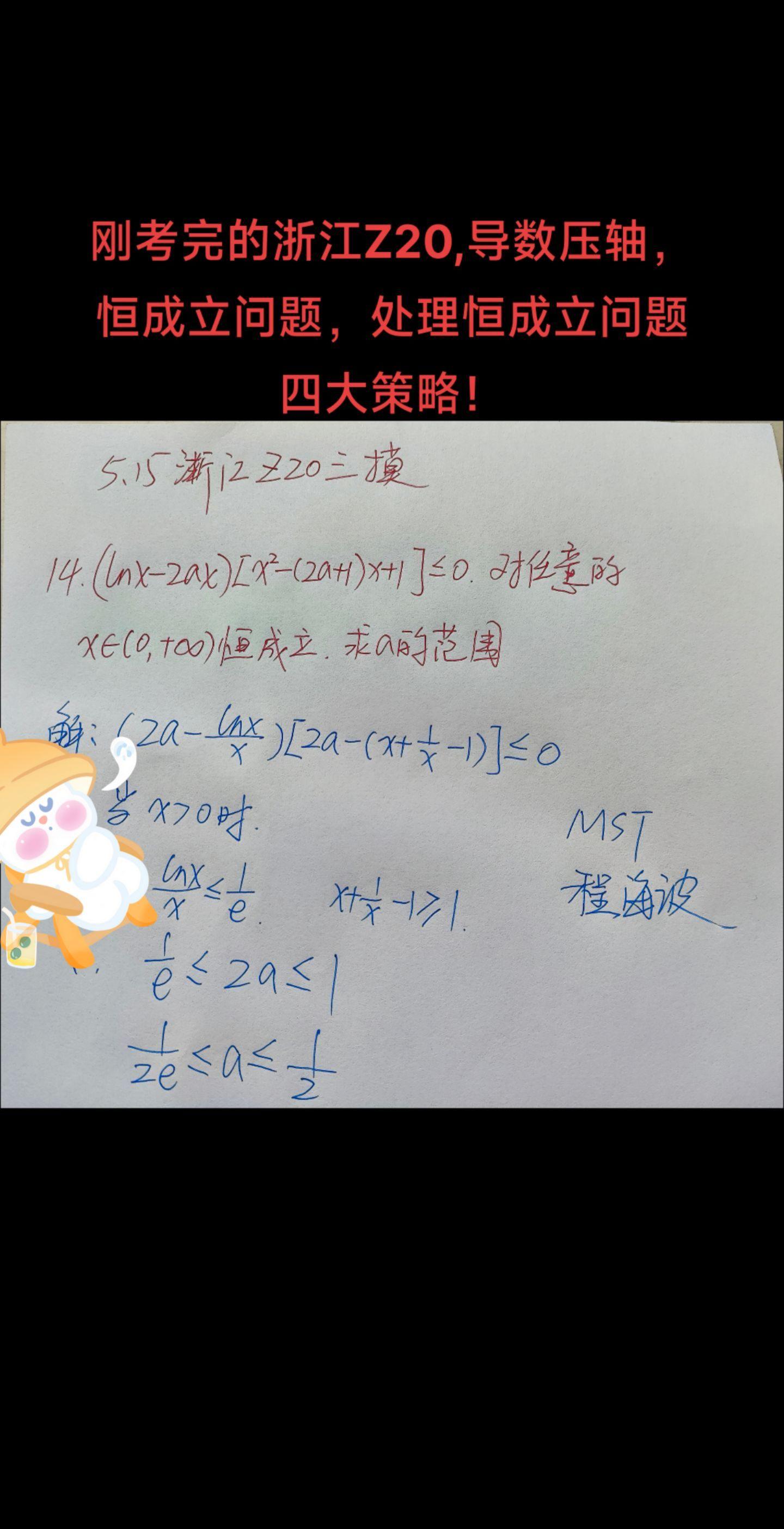 刚考完的浙江Z20，恒成立问题，处理恒成立问题四大策略！