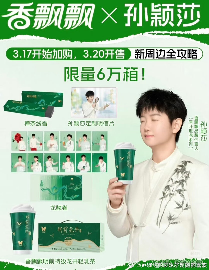 我要静待香飘飘新品明前特级龙井轻乳茶孙颖莎香飘飘品牌代言人