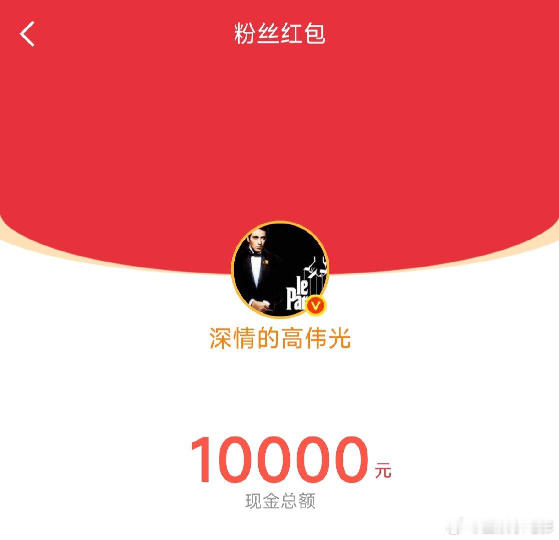 高伟光红包高伟光的红包高伟光发红包 高伟光来发红包了！谁抢到了 