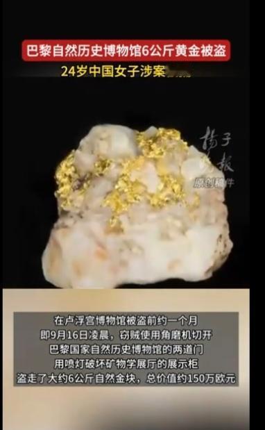 10月21日，一名24岁中国女子因涉巴黎国家自然历史博物馆黄金被盗案被正式起诉羁