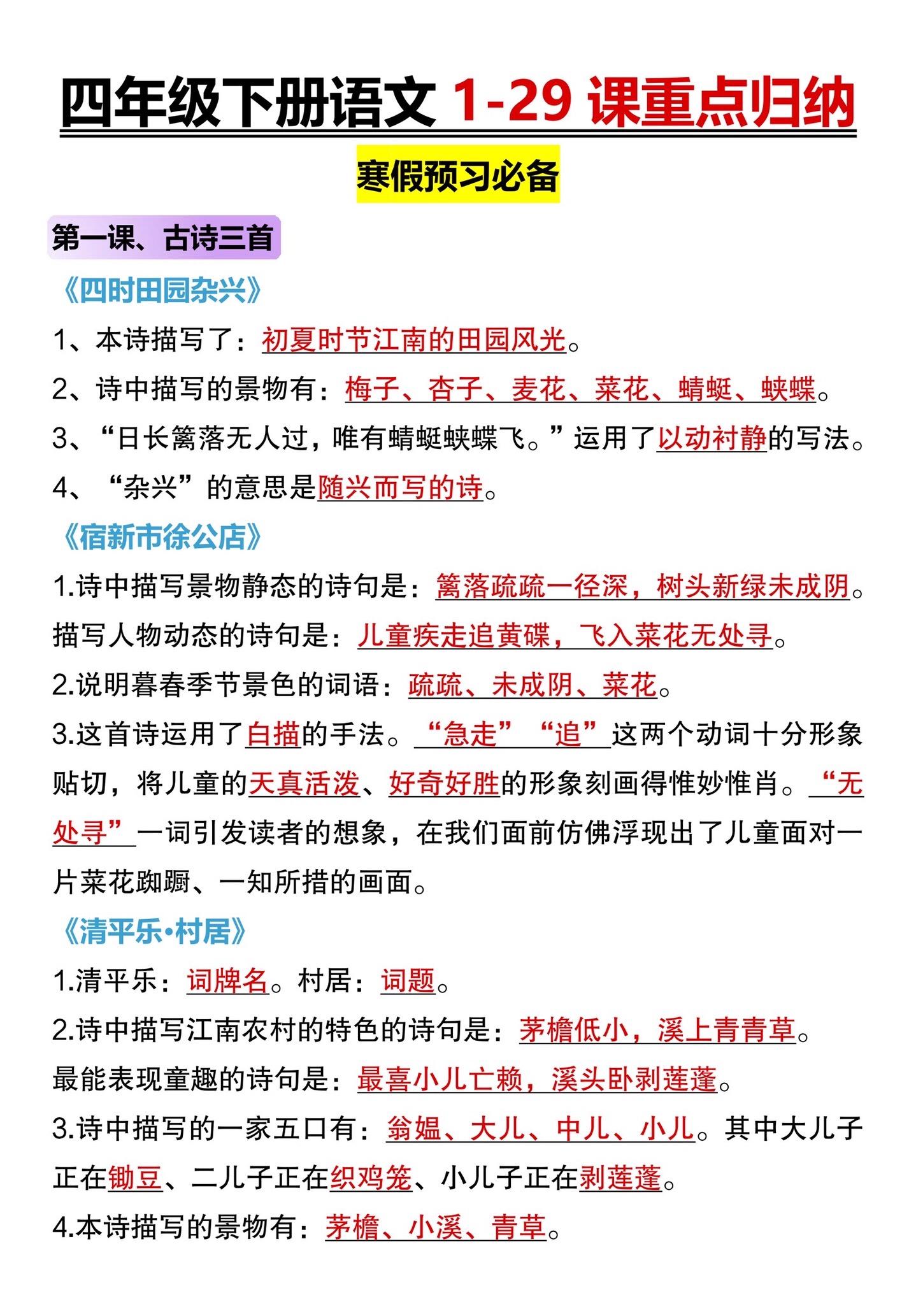 四年级下册语文1-29课重点归纳✅。