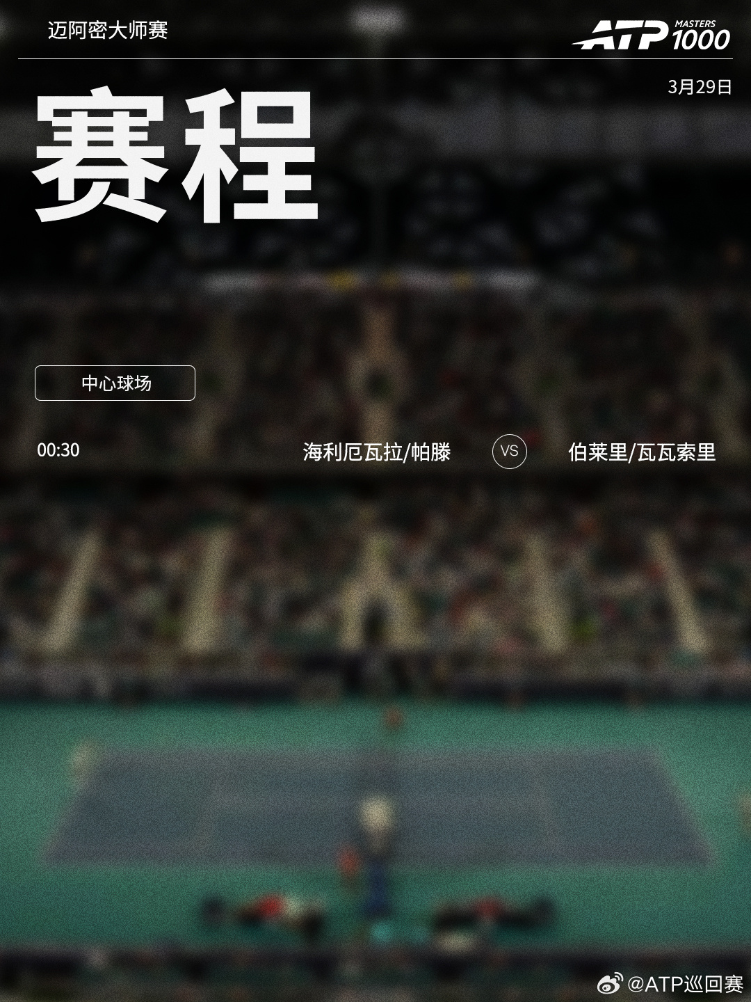 ATP1000 迈阿密大师赛周六将展开双打决赛的争夺，赛程见图（均为北京时间）?