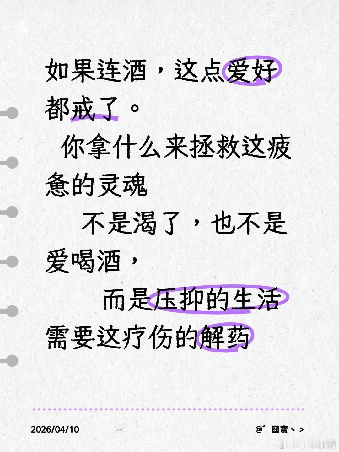 如果连酒，这点爱好都戒了。   你拿什么来拯救这疲惫的灵魂       不是渴了