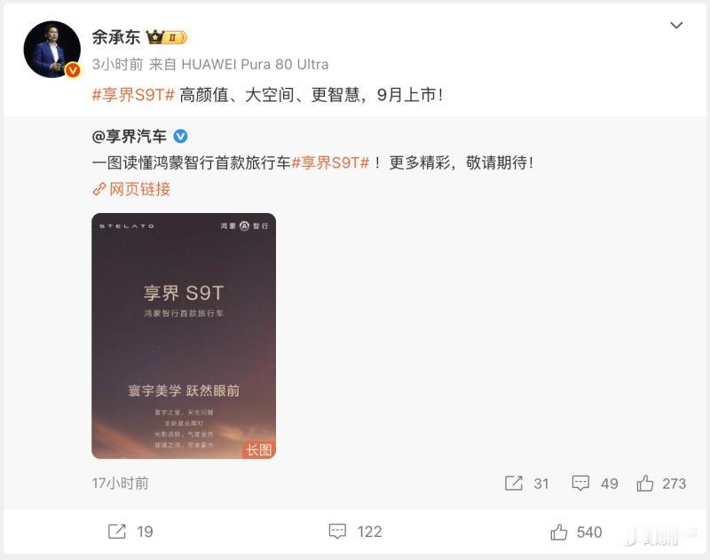余承东亲自官宣！鸿蒙智行首款旅行车享界 S9T 9 月上市，这是要把 “瓦罐” 