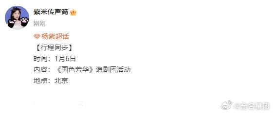 杨紫1月行程更新  杨紫将参加国色芳华追剧团活动  宝，杨紫 1月的国色芳华追剧