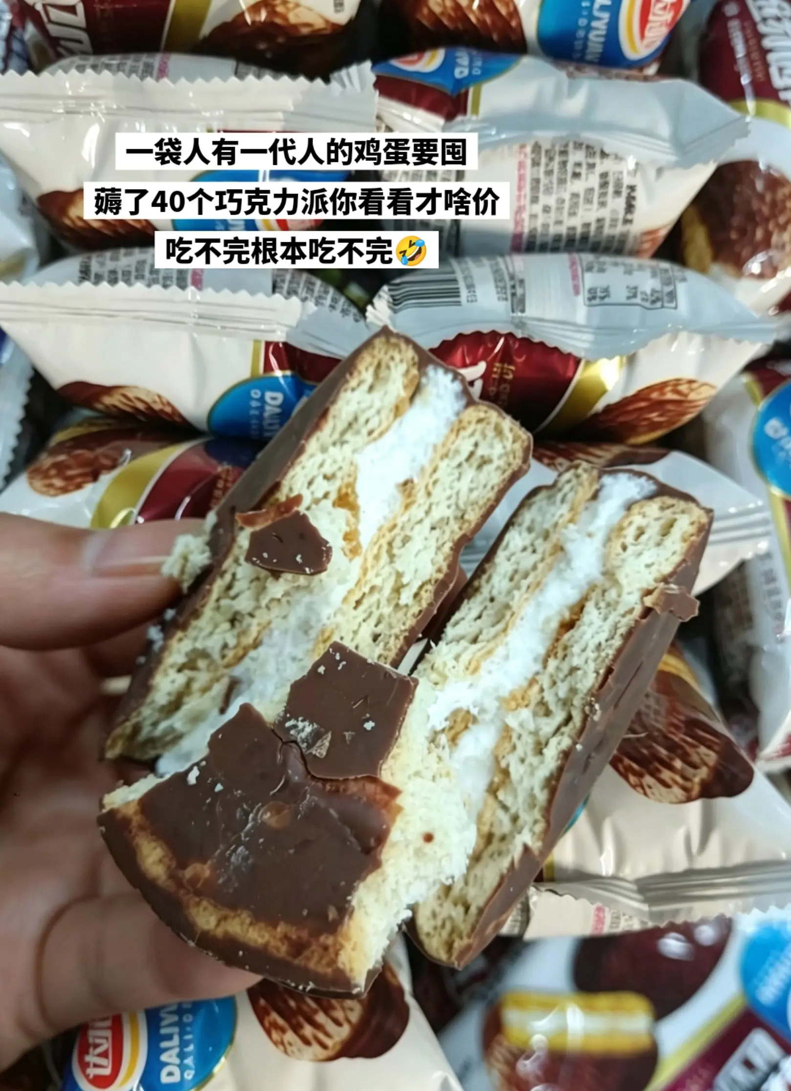 薅了40个巧克力派你看看才啥价。