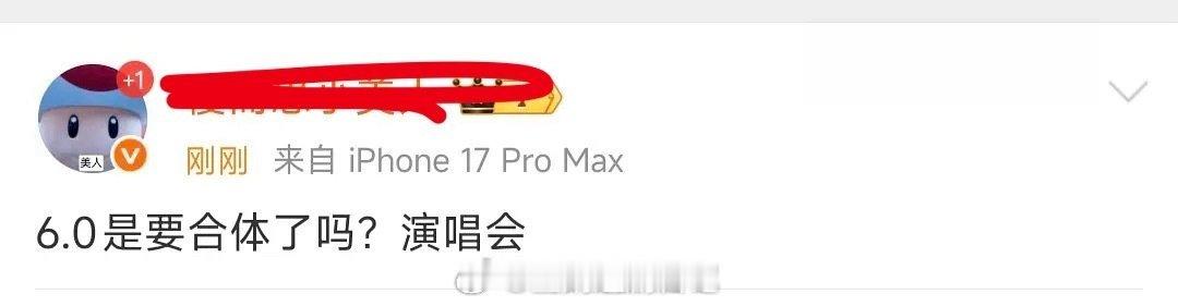 网传6.0要合体开演唱会了，真的假的？ 