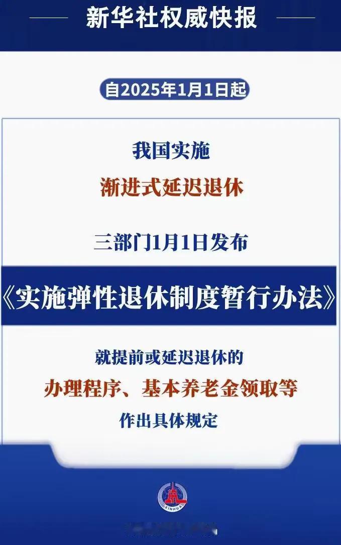 “弹性退休”暂行方案今天出炉：
权威部门发布，2025年1月1日起，男职工的法定