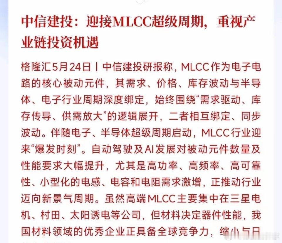 继存储，CPU和光模块后，又一个强周期行业来了中信建投表示MLCC将迎来超级周期