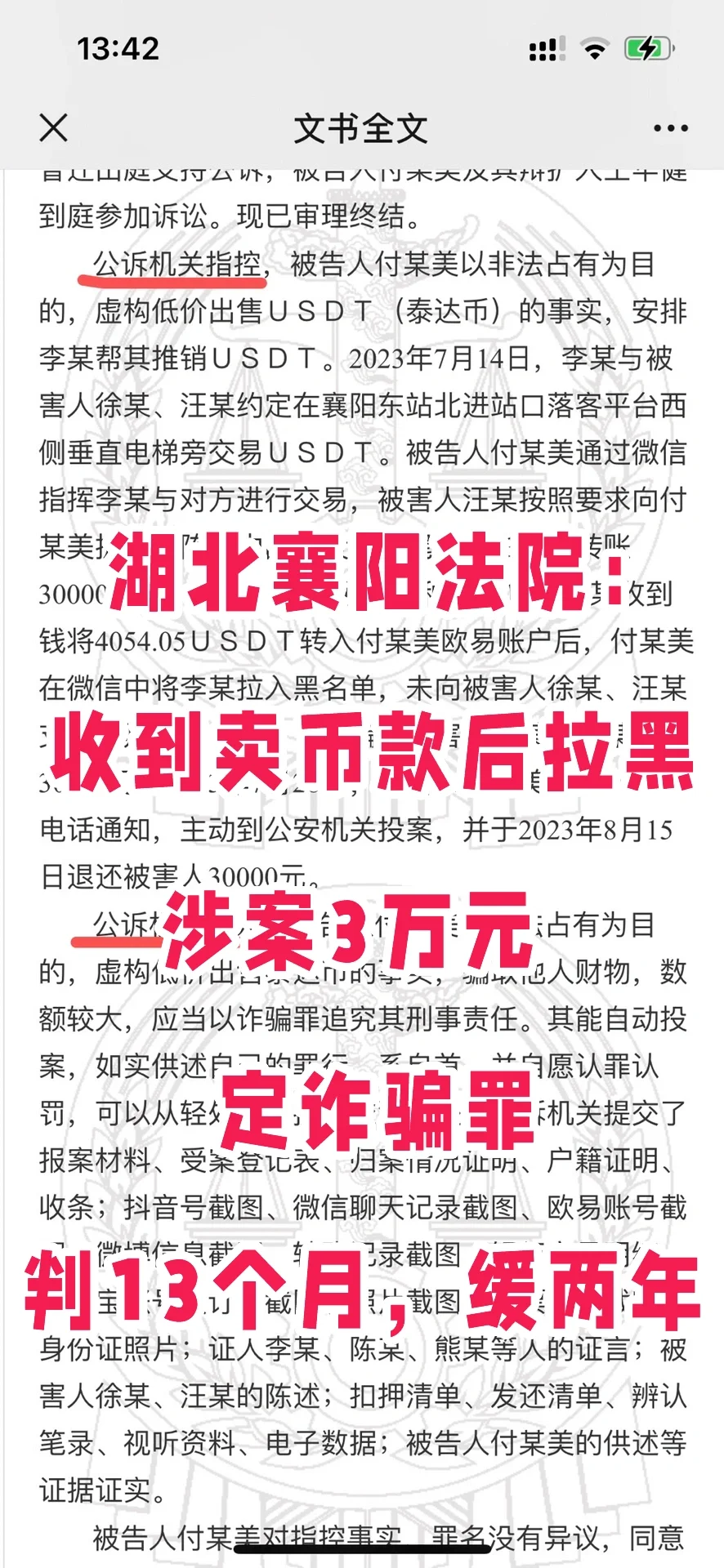 湖北法院：收虚拟币货款后拉黑跑路，定诈骗罪