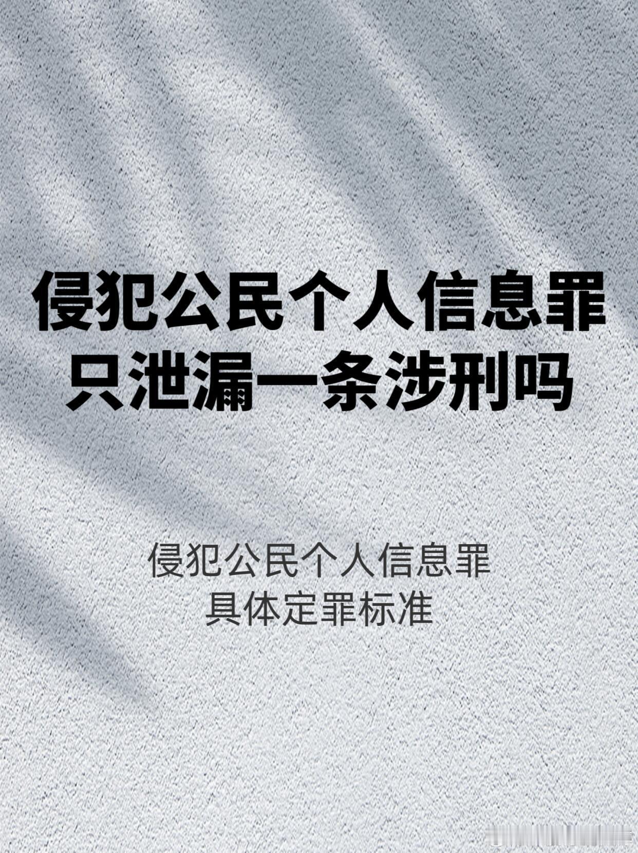 你可能完全想不到，在刑法里，“侵犯公民个人信息罪”是一个非常严格、非常容易踩雷的