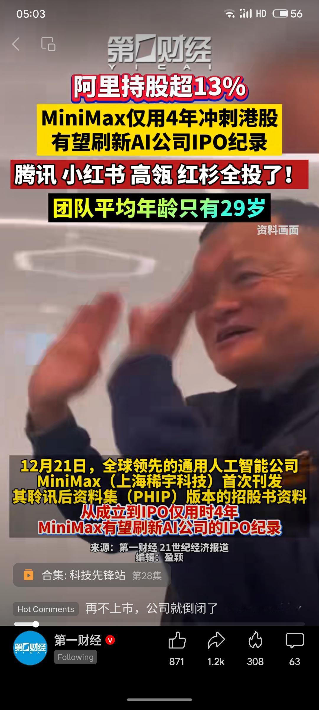 国内AI公司MiniMax冲刺港股，成立仅4年，有望刷新AI公司IPO纪录。腾讯