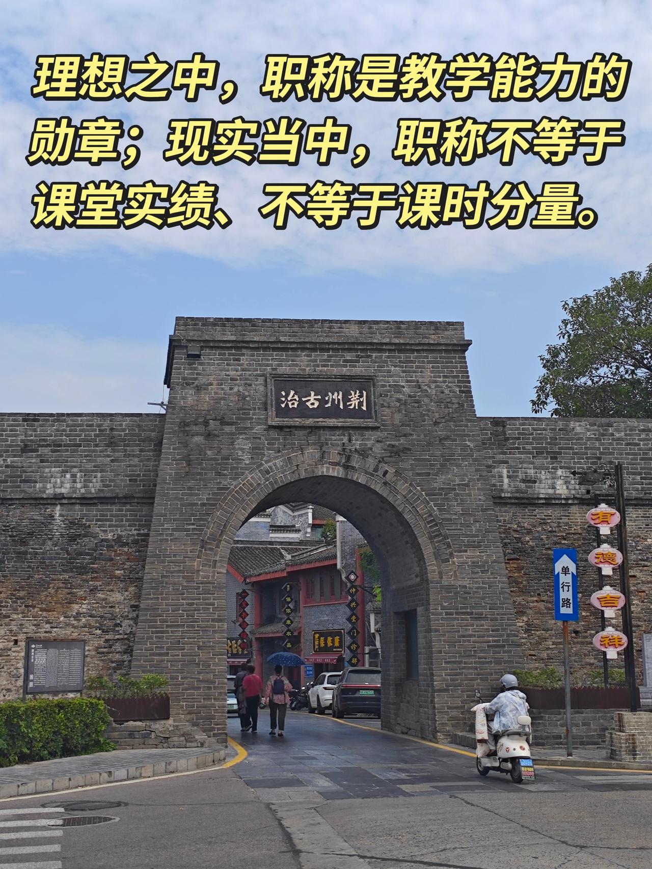  理想之中，职称是教学能力的勋章；现实当中，职称不等于课堂实绩、不等于课时分量。