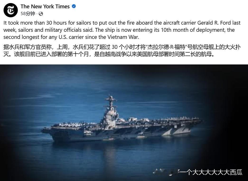 根据美国《纽约时报》的报道，
美军福特号航母之前的洗衣房火灾，
居然持续烧了30