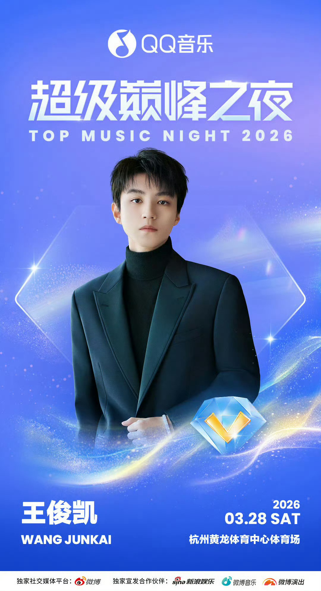 王俊凯 演唱会 28号超级巅峰之夜就可以听到王俊凯唱新歌