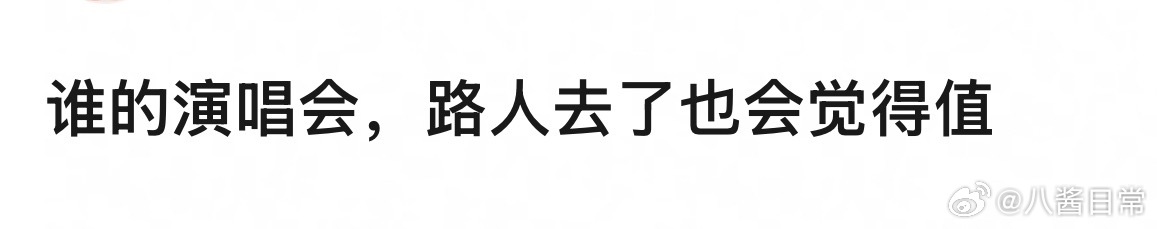 🎤：谁的演唱会路人去了也会觉得值？ ​​​