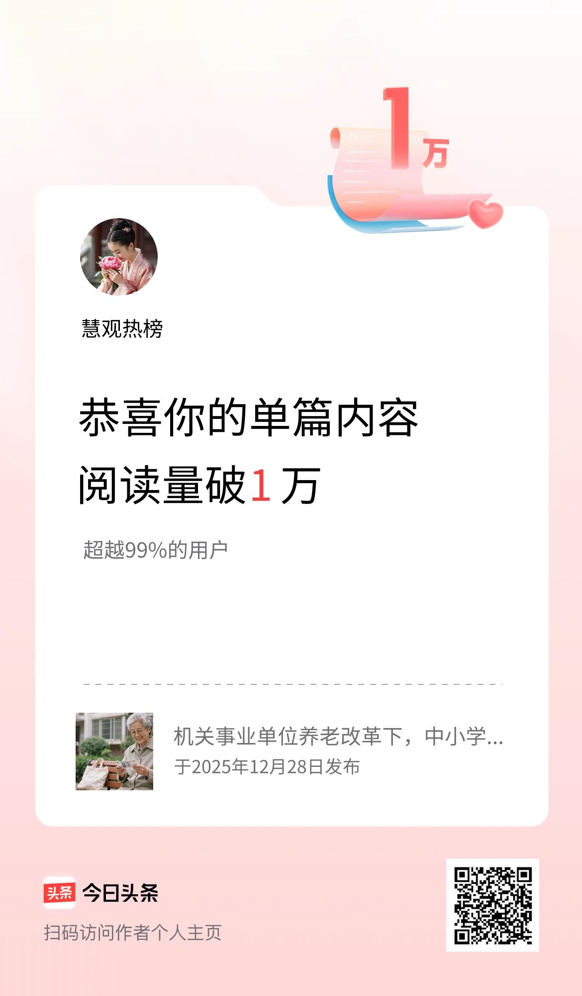 单篇内容获得阅读量破1万啦！