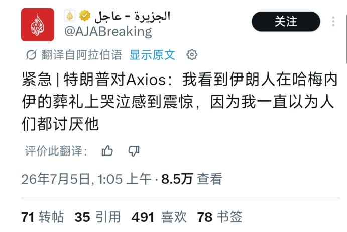 特朗普又说出了让人哭笑不得的话。7月4号他接受Axios电话采访，聊到哈梅内伊的