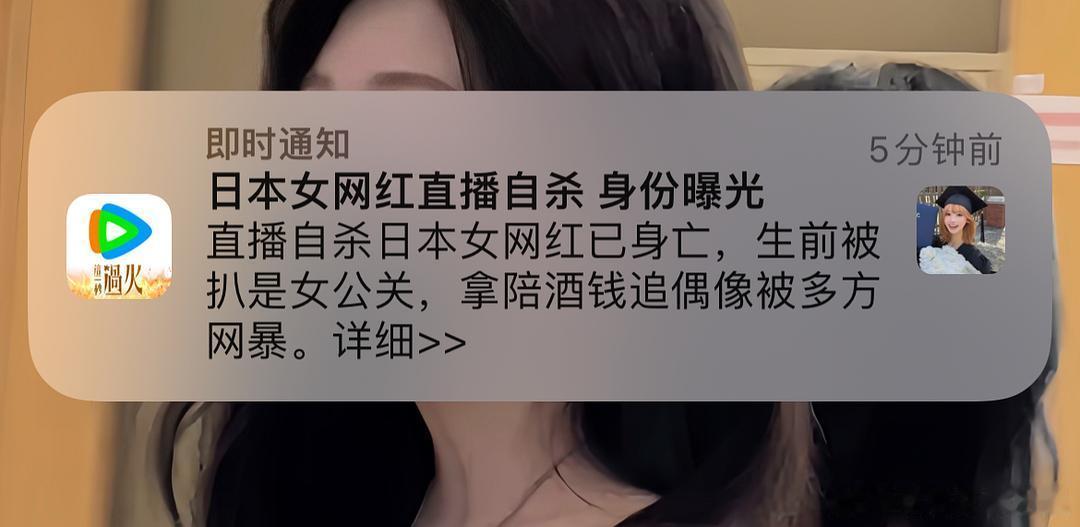这推送啥意思？？？直播自杀日本女网红已身亡老爹站西村力口碑