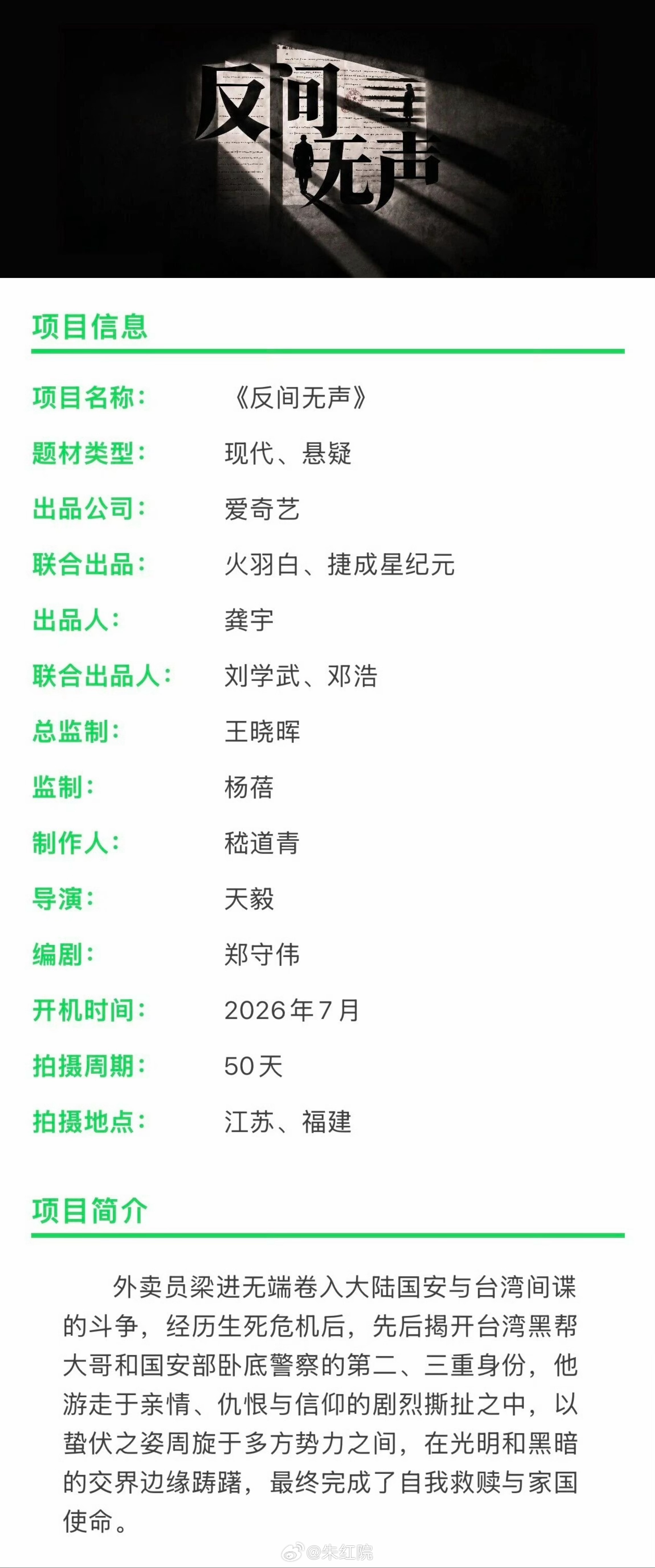 爱奇艺国安剧《反间无声》明天常州开机主演：欧豪、秦俊杰、万鹏、夏梦、叶祖新导演：