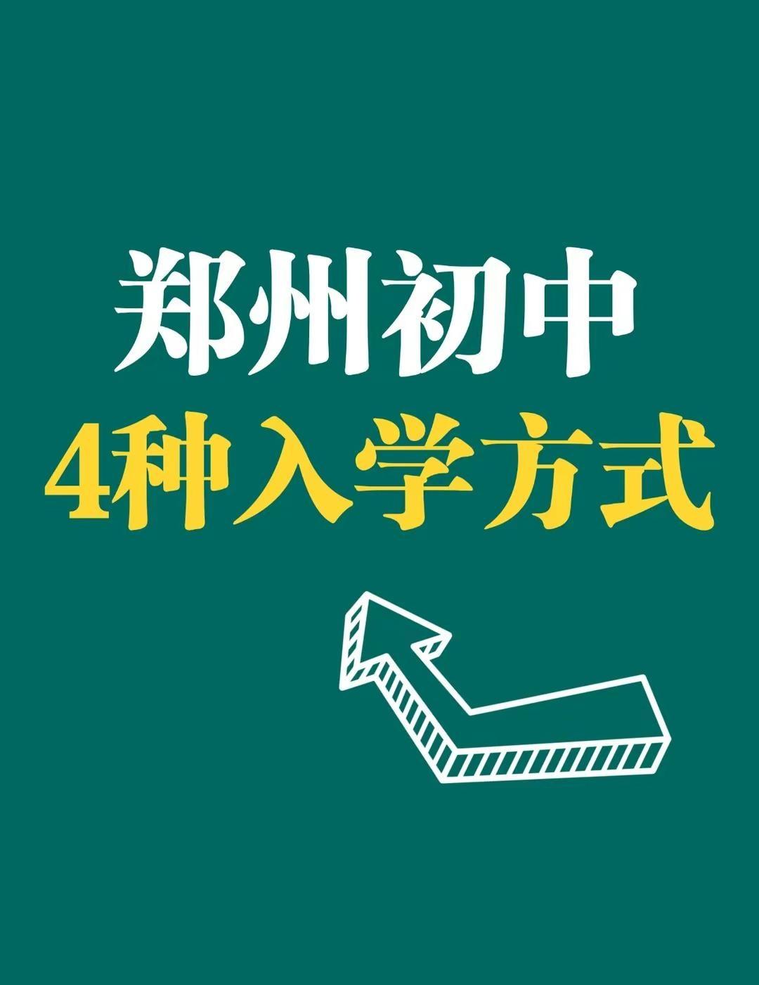 郑州初中入学，这4种方式要知道！。择校  郑州初中  郑州  郑州家长