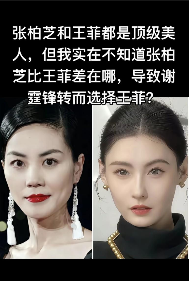 都是顶级美人，但实在不知道张柏芝比王菲差在哪，导致谢霆锋转而选择王菲?
跟张柏芝
