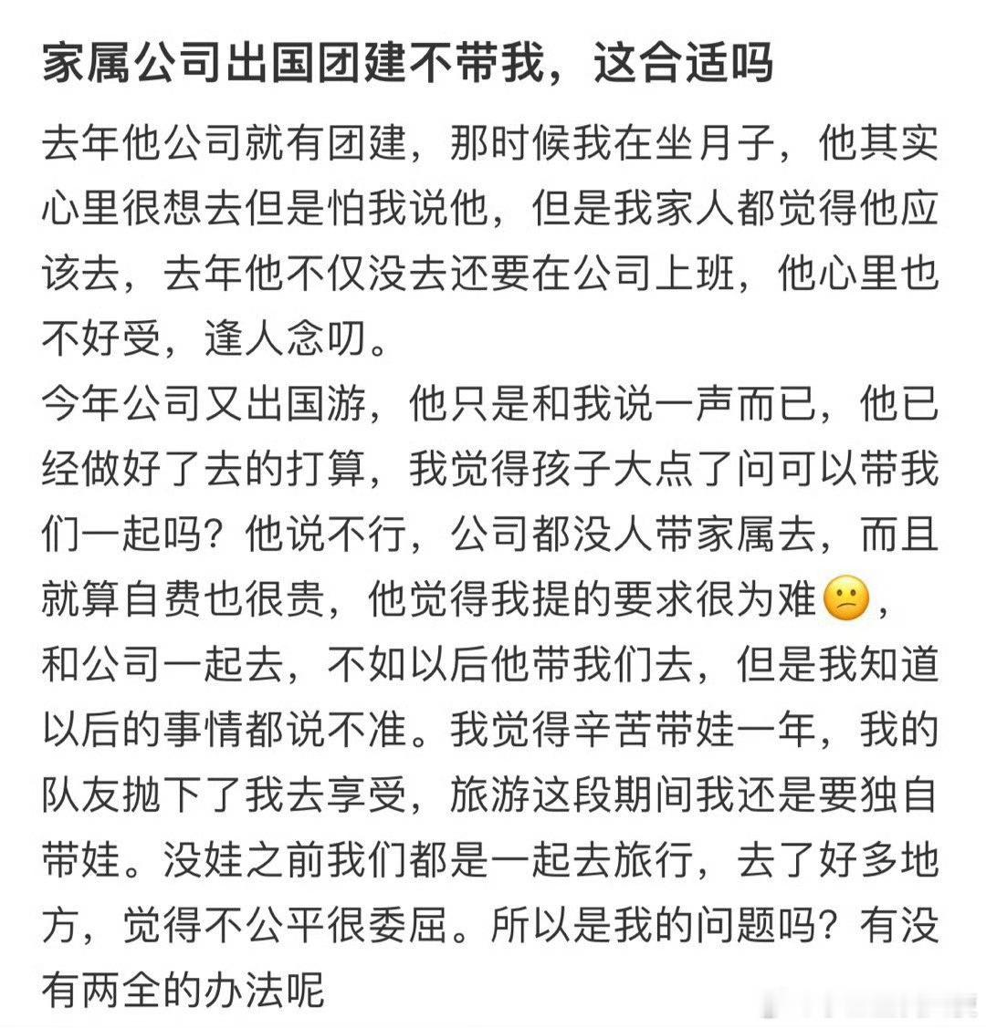 家属公司出国团建不带我，这合适吗 ​​​