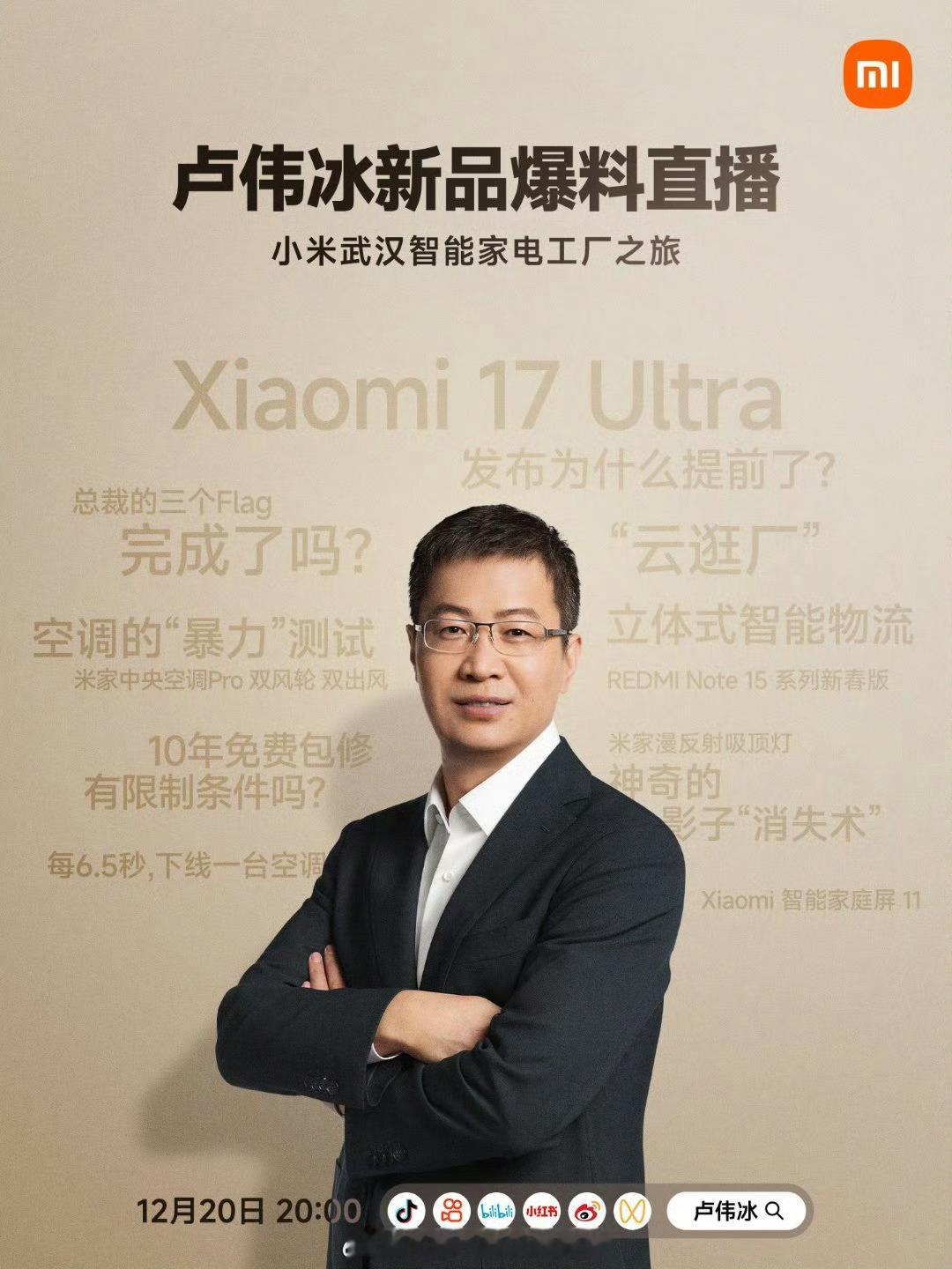 今晚，卢总给大家爆料一下小米17 Ultra卢伟冰剧透直播小米17 Ultra