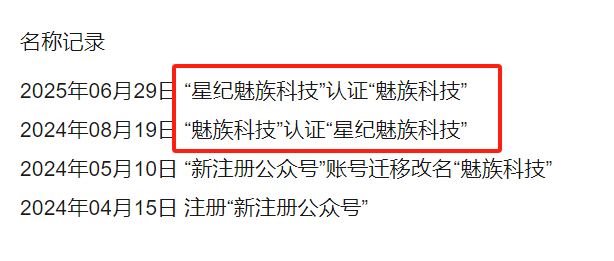 阿魅这名字咋改来改去的？ 星纪魅族科技改回魅族科技 ​​​
