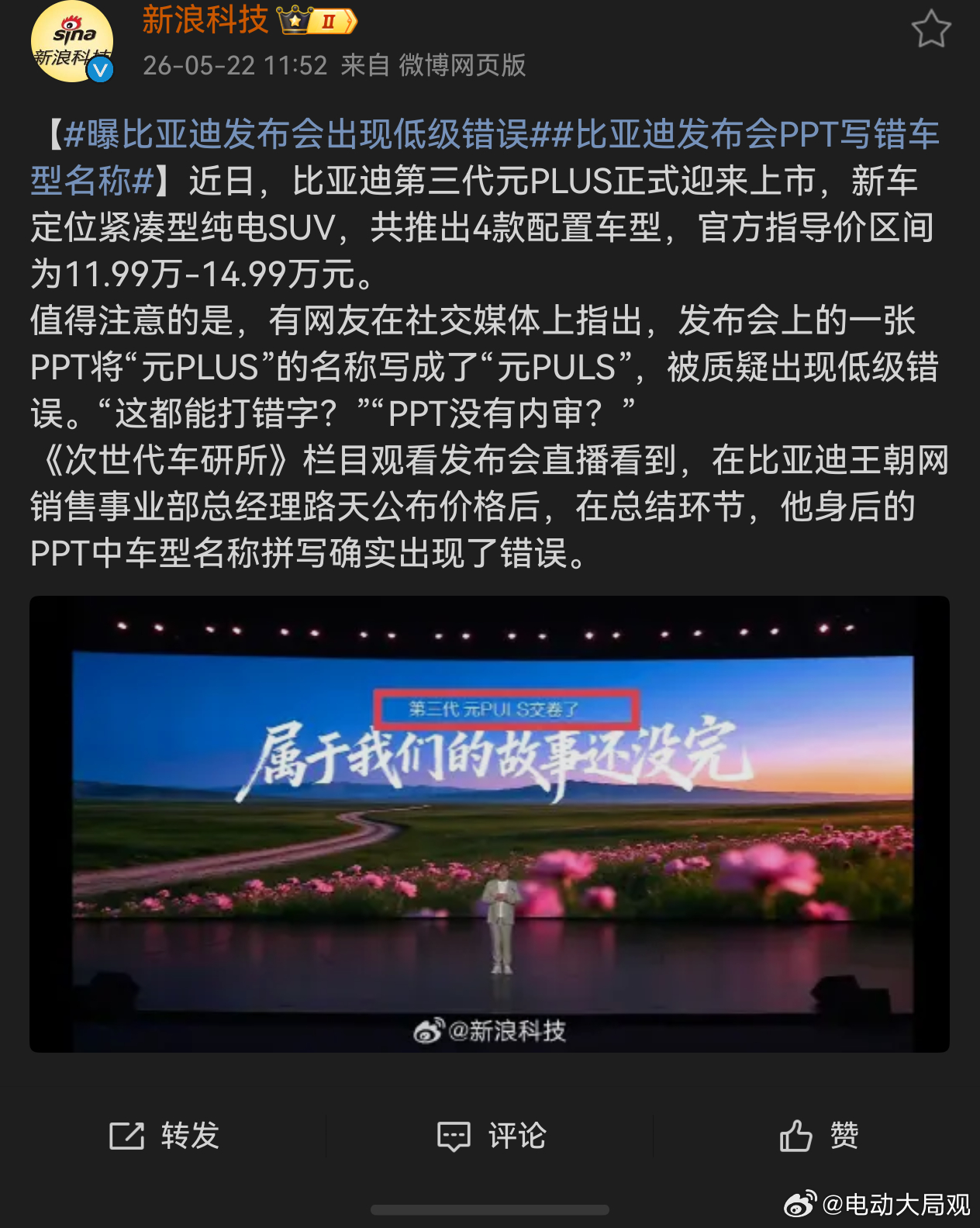 曝比亚迪发布会出现低级错误 发布会没彩排吗