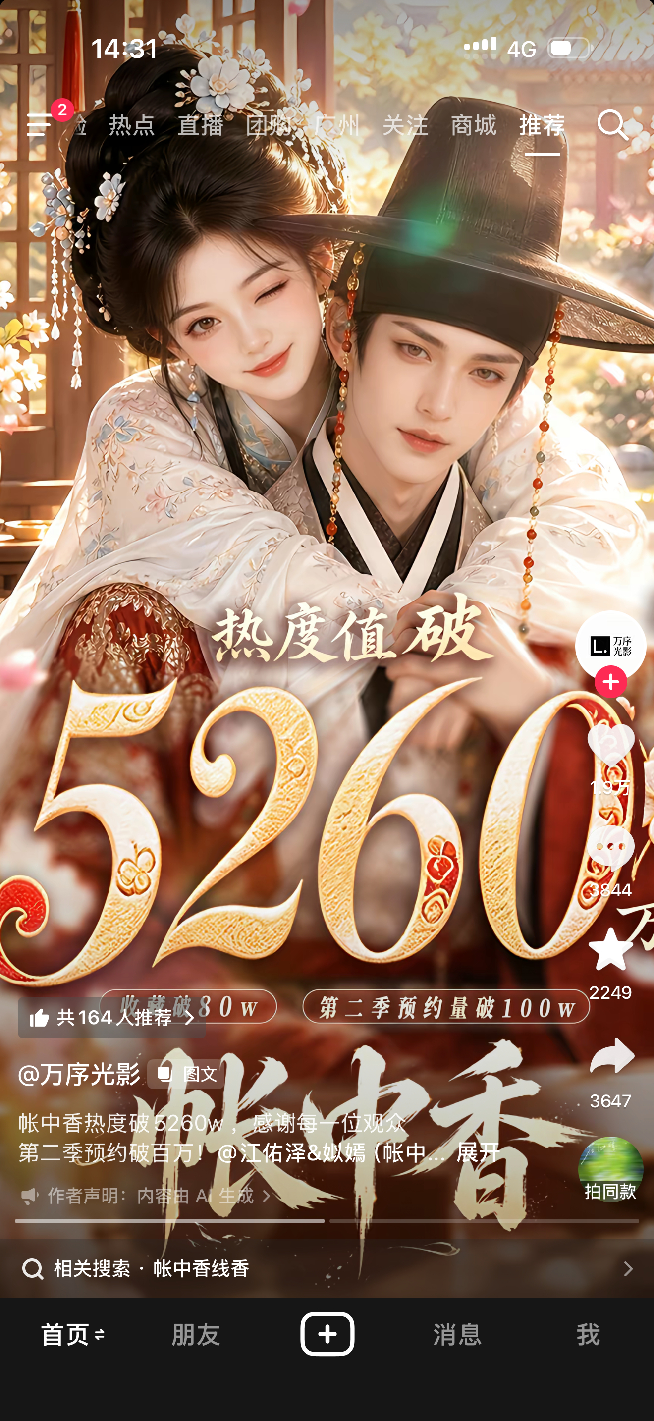 帐中香真的太好看了！！强烈推荐！！！！！ ​​​