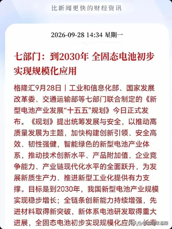 丰田脸疼不疼？！

9月28日，七部门一纸规划直接把固态电池的时间表钉死在203