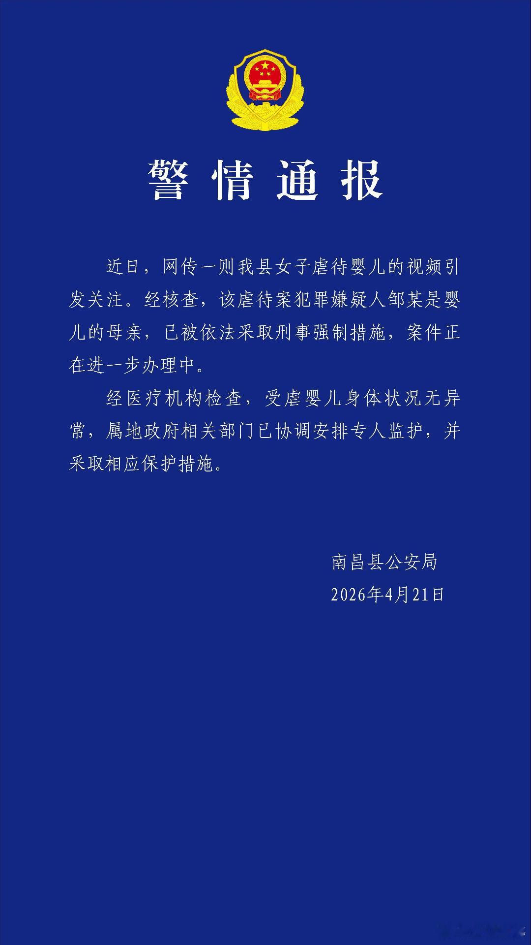 官方通报南昌虐婴事件 警情通报近日，网传一则我县女子虐待婴儿的视频引发关注。经核