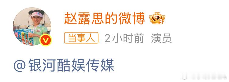 赵露思艾特银河酷娱[傻眼]这是咋了？ ​​​