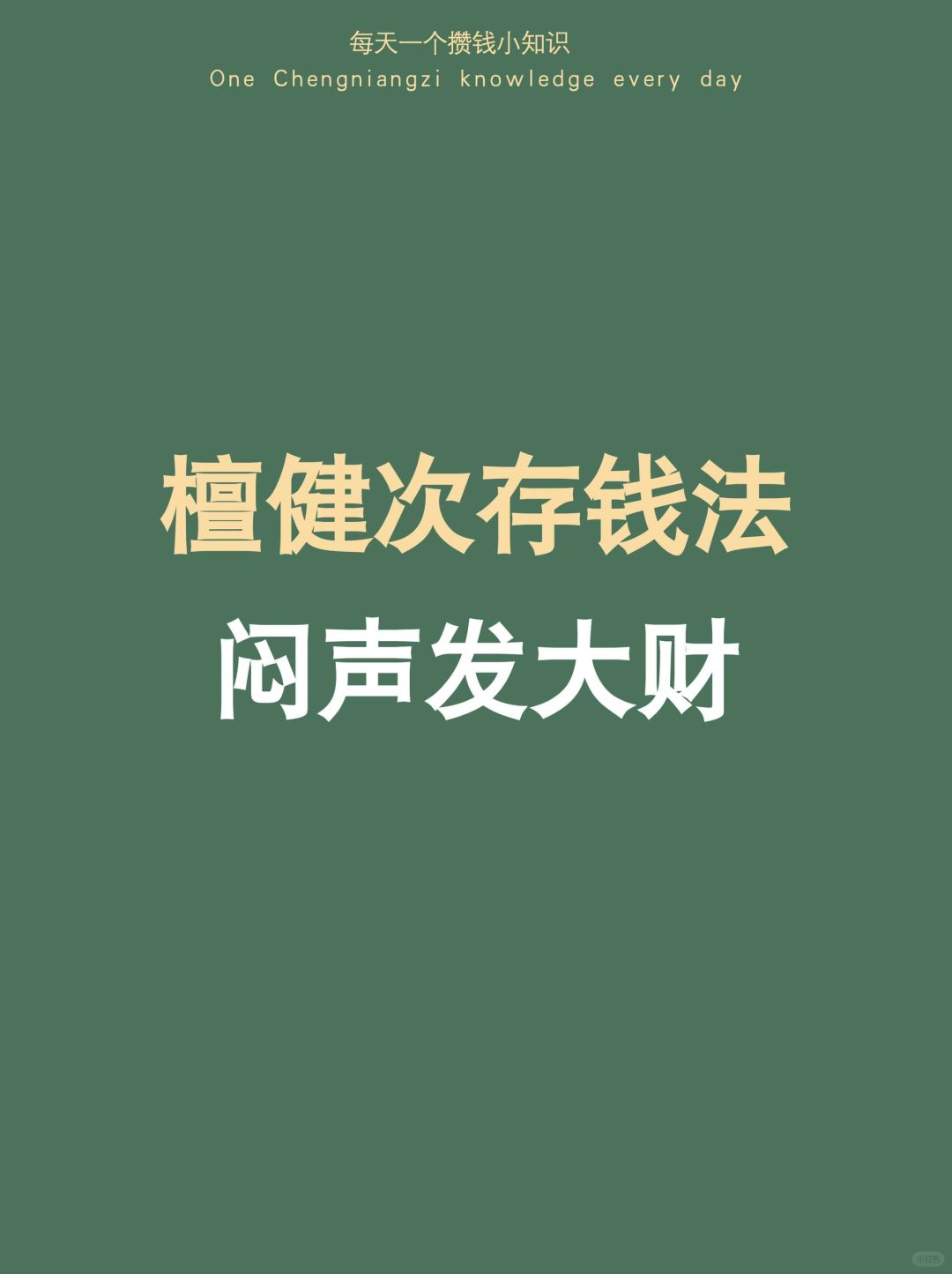 事以密成：檀健次存钱法，6个技巧闷声发大财