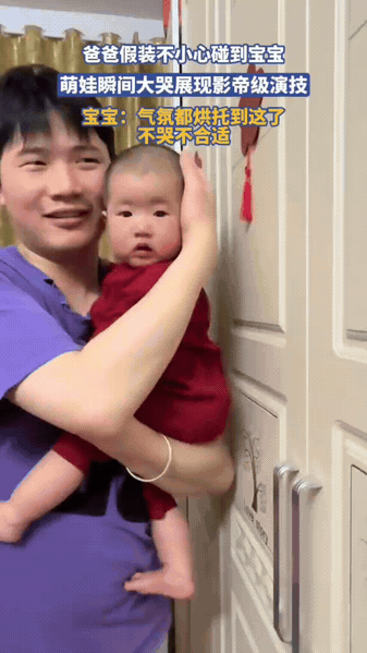 气氛都到位了，不哭实在说不过去

父女俩玩小游戏，爸爸做出撞到宝宝的动作，现场气