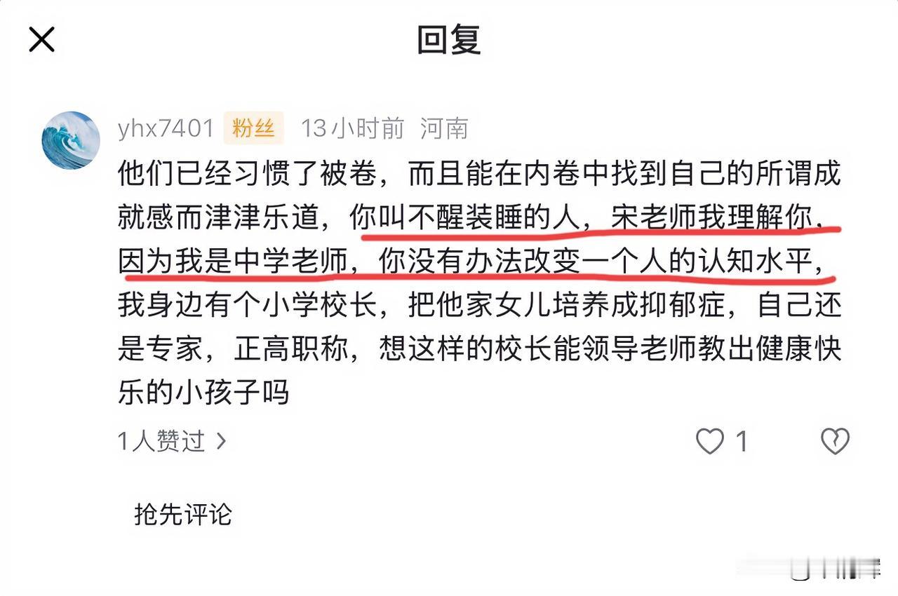 （1447）：一位中学教师的留言：“……你叫不醒装睡的人，宋老师我理解你，因为我